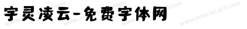字灵凌云字体转换