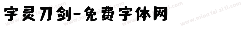 字灵刀剑字体转换