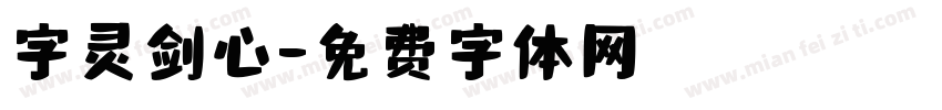 字灵剑心字体转换