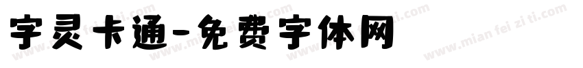 字灵卡通字体转换