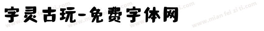 字灵古玩字体转换