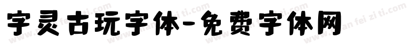 字灵古玩字体字体转换