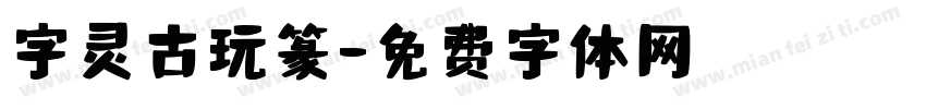 字灵古玩篆字体转换