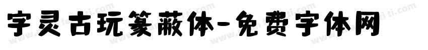 字灵古玩篆蔽体字体转换