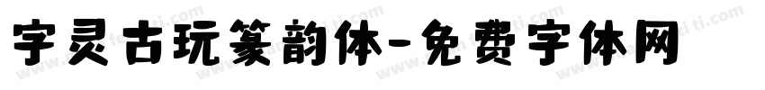 字灵古玩篆韵体字体转换