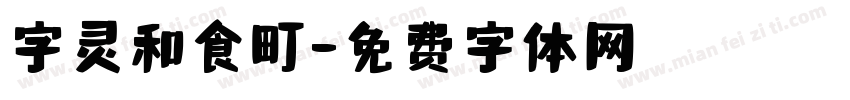 字灵和食町字体转换