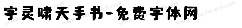 字灵啸天手书字体转换