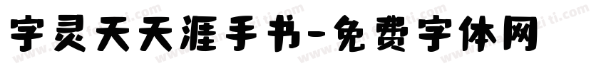 字灵天天涯手书字体转换