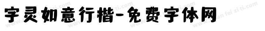 字灵如意行楷字体转换