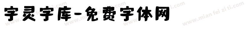 字灵字库字体转换