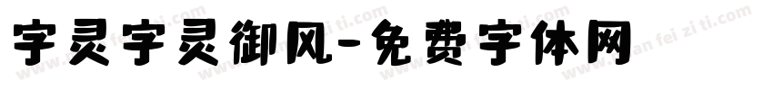 字灵字灵御风字体转换