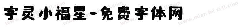 字灵小福星字体转换