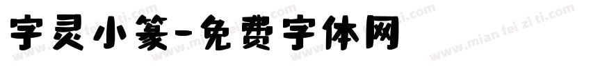 字灵小篆字体转换
