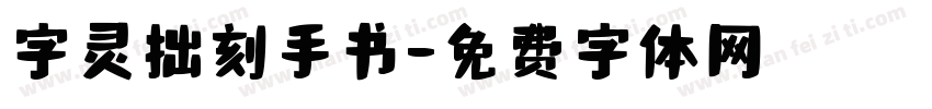 字灵拙刻手书字体转换