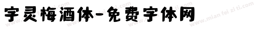 字灵梅酒体字体转换