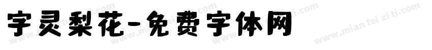 字灵梨花字体转换