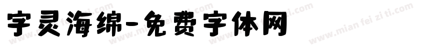 字灵海绵字体转换