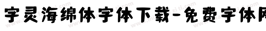 字灵海绵体字体下载字体转换