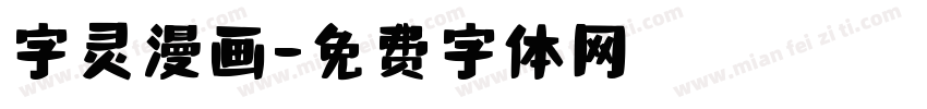 字灵漫画字体转换