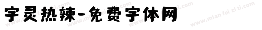 字灵热辣字体转换