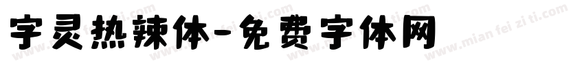 字灵热辣体字体转换