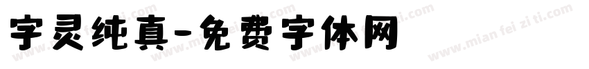 字灵纯真字体转换