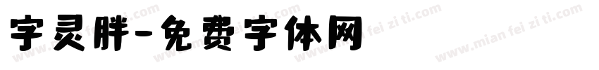 字灵胖字体转换