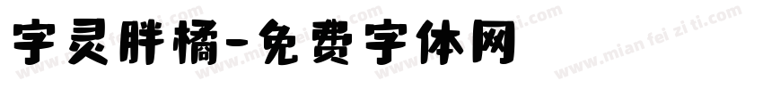 字灵胖橘字体转换