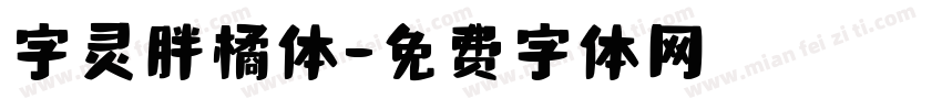 字灵胖橘体字体转换