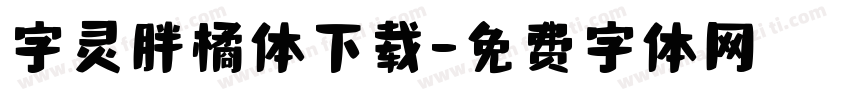 字灵胖橘体下载字体转换