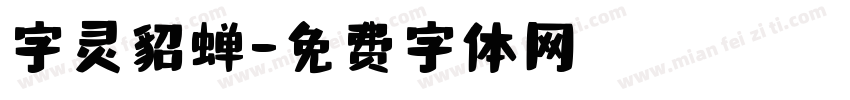字灵貂蝉字体转换
