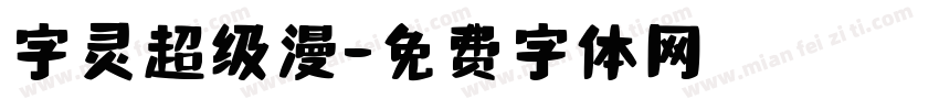 字灵超级漫字体转换