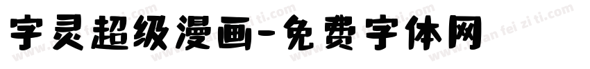 字灵超级漫画字体转换