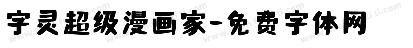 字灵超级漫画家字体转换