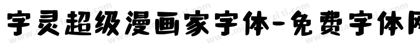 字灵超级漫画家字体字体转换