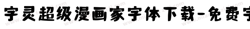 字灵超级漫画家字体下载字体转换