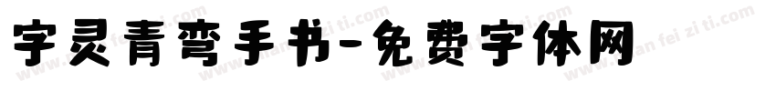 字灵青弯手书字体转换