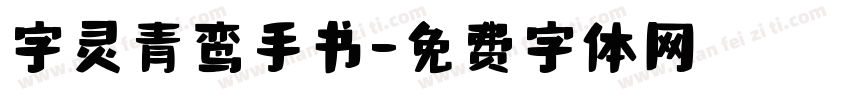 字灵青鸾手书字体转换