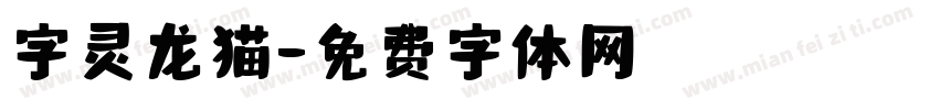 字灵龙猫字体转换