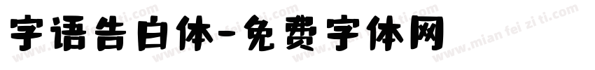 字语告白体字体转换
