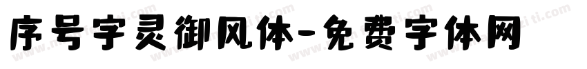 序号字灵御风体字体转换