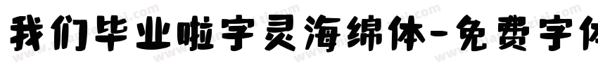 我们毕业啦字灵海绵体字体转换