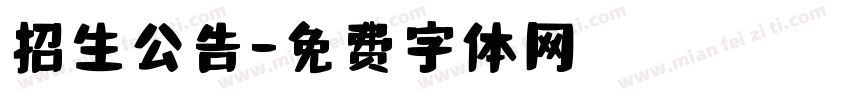招生公告字体转换