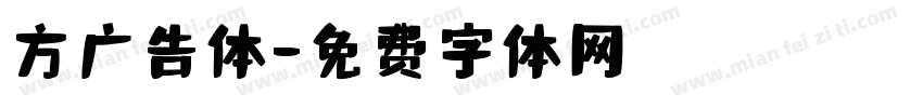 方广告体字体转换