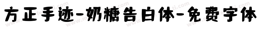 方正手迹-奶糖告白体字体转换