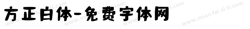 方正白体字体转换