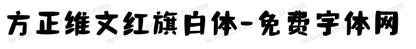 方正维文红旗白体字体转换