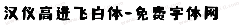 汉仪高进飞白体字体转换