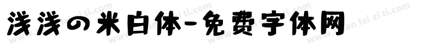 浅浅の米白体字体转换