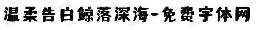 温柔告白鲸落深海字体转换